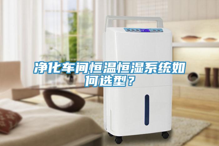 凈化車(chē)間恒溫恒濕系統(tǒng)如何選型？