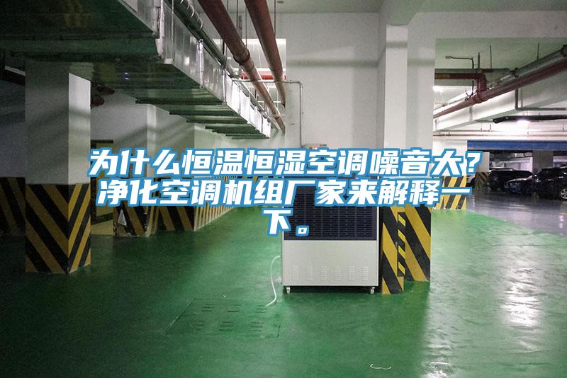 為什么恒溫恒濕空調(diào)噪音大？?jī)艋照{(diào)機(jī)組廠家來(lái)解釋一下。