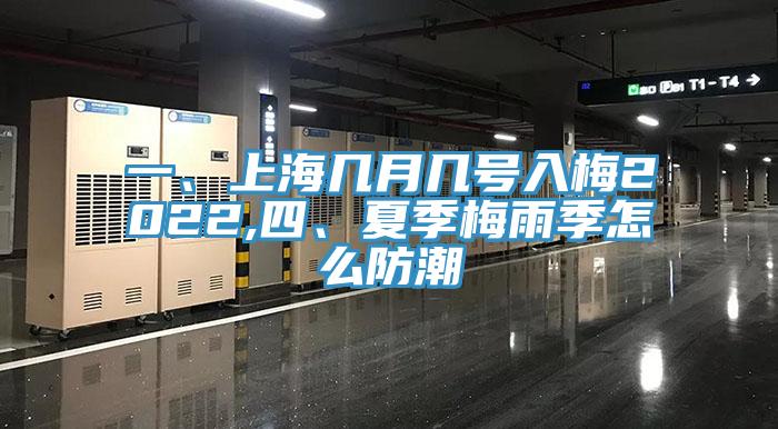 一、上海幾月幾號(hào)入梅2022,四、夏季梅雨季怎么防潮