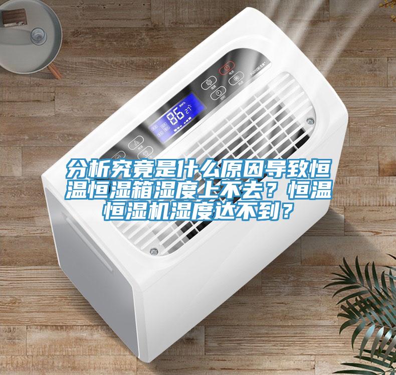 分析究竟是什么原因?qū)е潞銣睾銤裣錆穸壬喜蝗?？恒溫恒濕機(jī)濕度達(dá)不到？
