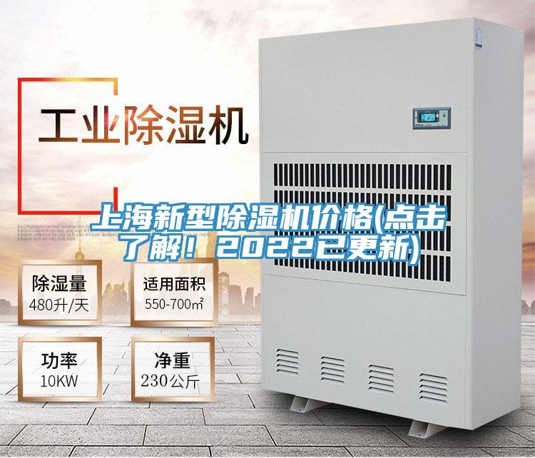 上海新型除濕機(jī)價格(點(diǎn)擊了解！2022已更新)
