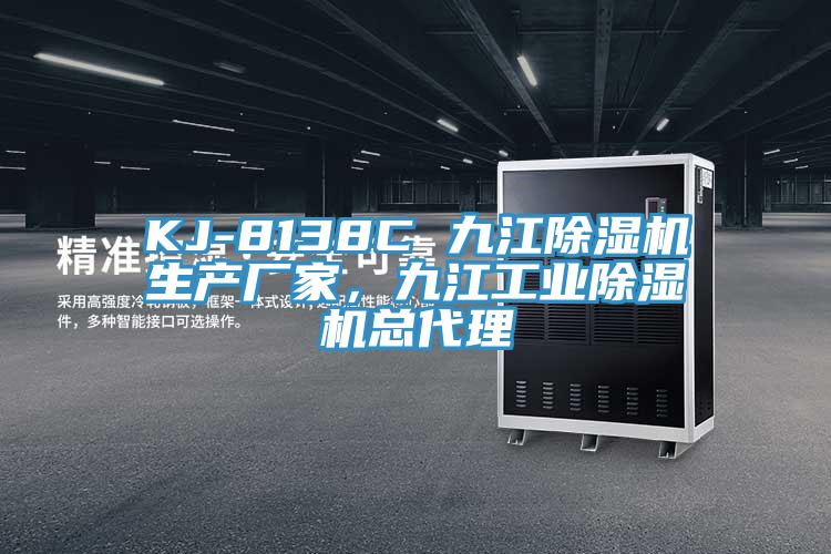 KJ-8138C 九江除濕機(jī)生產(chǎn)廠家，九江工業(yè)除濕機(jī)總代理
