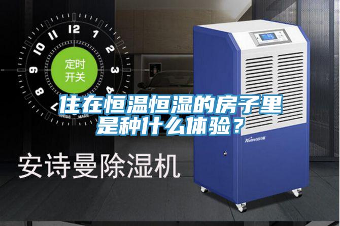 住在恒溫恒濕的房子里是種什么體驗(yàn)？