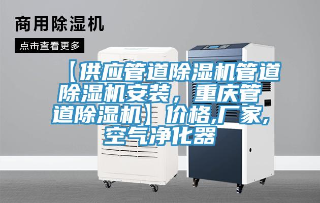 【供應管道除濕機管道除濕機安裝，重慶管道除濕機】價格,廠家,空氣凈化器