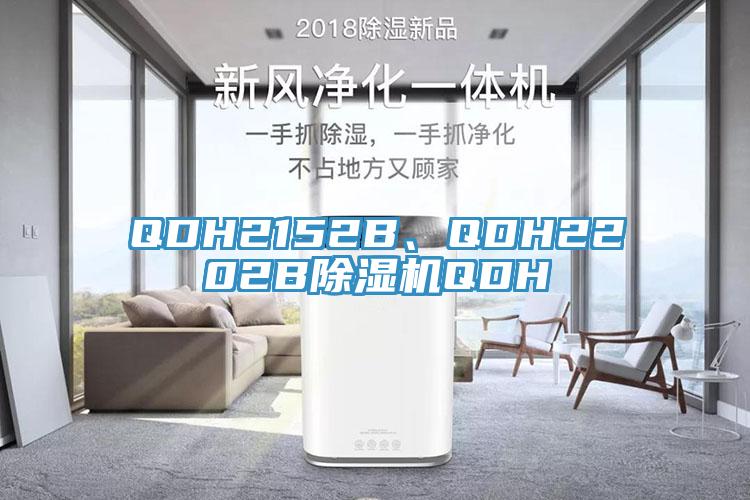 QDH2152B、QDH2202B除濕機(jī)QDH