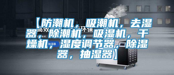 【防潮機(jī)，吸潮機(jī)，去濕器，除潮機(jī)，吸濕機(jī)，干燥機(jī)，濕度調(diào)節(jié)器，除濕器，抽濕器】