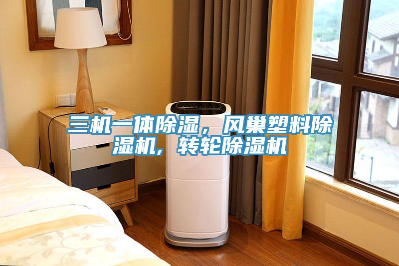 三機一體除濕，風巢塑料除濕機, 轉輪除濕機