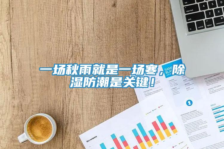 一場秋雨就是一場寒，除濕防潮是關鍵！