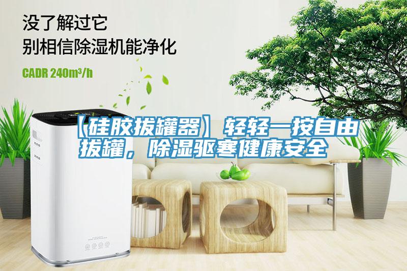 【硅膠拔罐器】輕輕一按自由拔罐，除濕驅(qū)寒健康安全