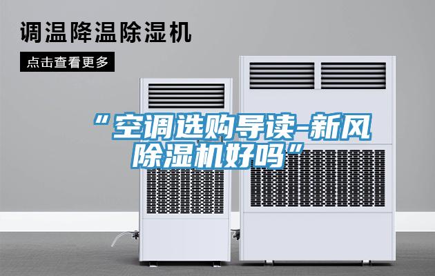“空調(diào)選購導(dǎo)讀-新風(fēng)除濕機好嗎”