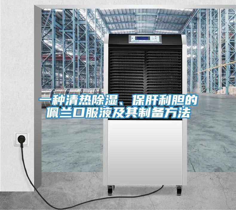 一種清熱除濕、保肝利膽的佩蘭口服液及其制備方法