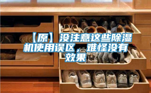 【原】沒注意這些除濕機(jī)使用誤區(qū)，難怪沒有效果