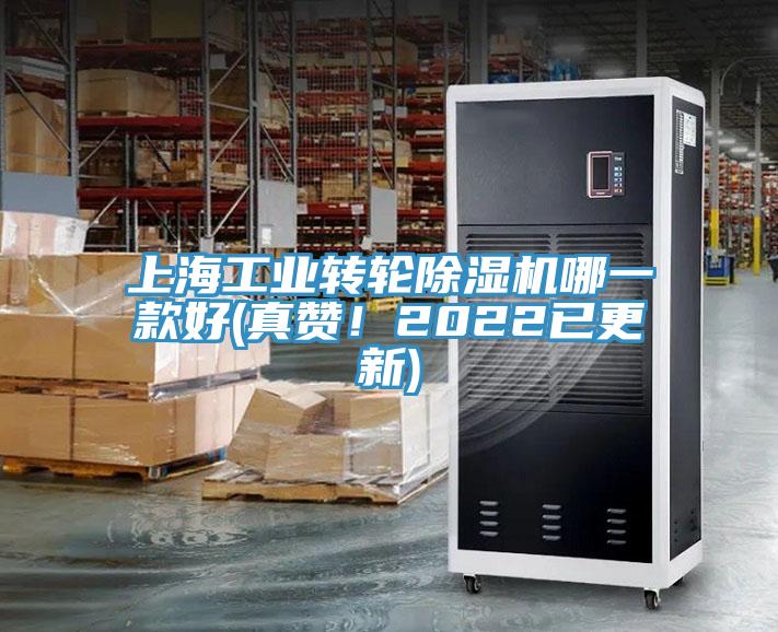 上海工業(yè)轉輪除濕機哪一款好(真贊！2022已更新)