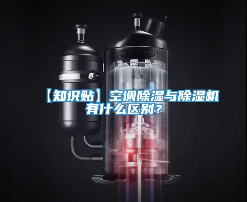 【知識貼】空調(diào)除濕與除濕機(jī)有什么區(qū)別？