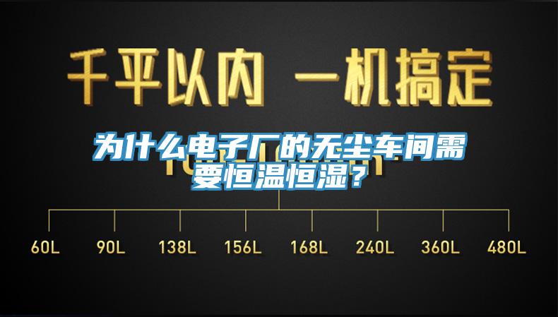 為什么電子廠的無(wú)塵車(chē)間需要恒溫恒濕？