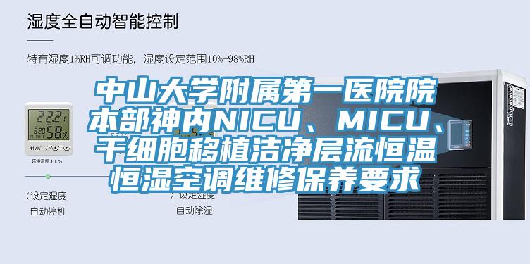 中山大學(xué)附屬第一醫(yī)院院本部神內(nèi)NICU、MICU、干細(xì)胞移植潔凈層流恒溫恒濕空調(diào)維修保養(yǎng)要求