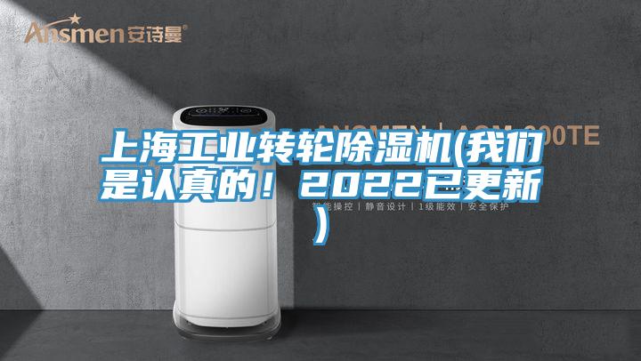 上海工業(yè)轉輪除濕機(我們是認真的！2022已更新)