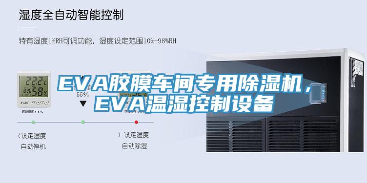 EVA膠膜車間專用除濕機(jī)，EVA溫濕控制設(shè)備