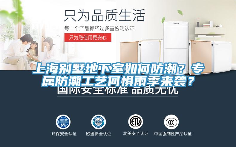 上海別墅地下室如何防潮？專屬防潮工藝何懼雨季來襲？
