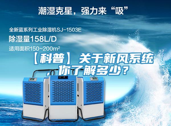 【科普】關(guān)于新風(fēng)系統(tǒng)，你了解多少？