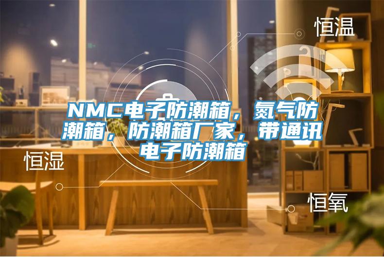 NMC電子防潮箱，氮?dú)夥莱毕?，防潮箱廠家，帶通訊電子防潮箱