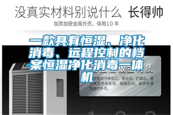 一款具有恒濕、凈化消毒、遠程控制的檔案恒濕凈化消毒一體機