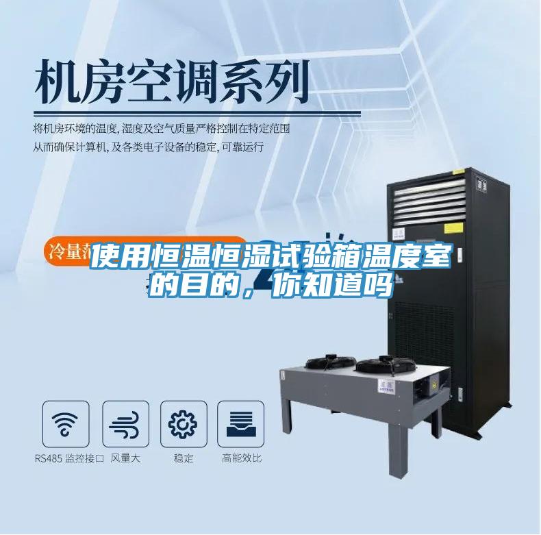 使用恒溫恒濕試驗箱溫度室的目的，你知道嗎