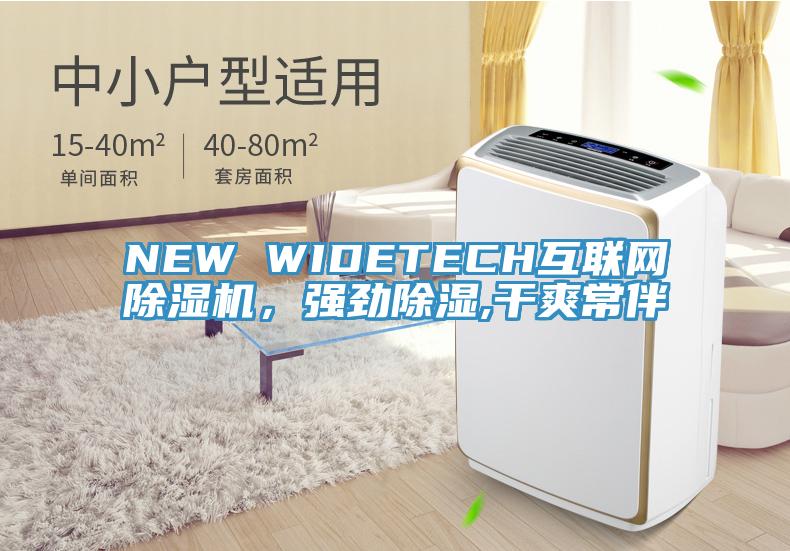 NEW WIDETECH互聯(lián)網(wǎng)除濕機(jī)，強(qiáng)勁除濕,干爽常伴