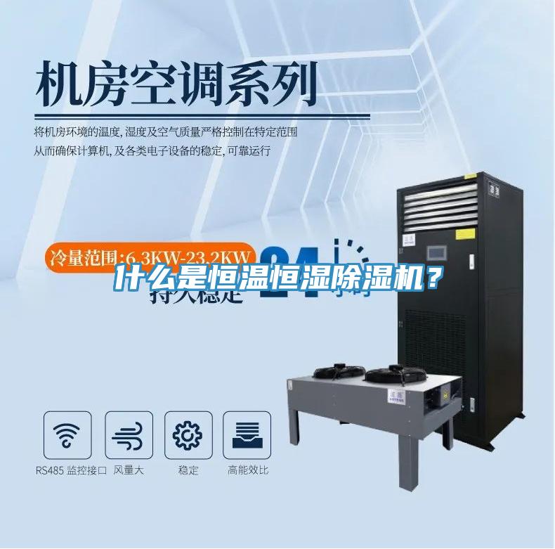 什么是恒溫恒濕除濕機(jī)？