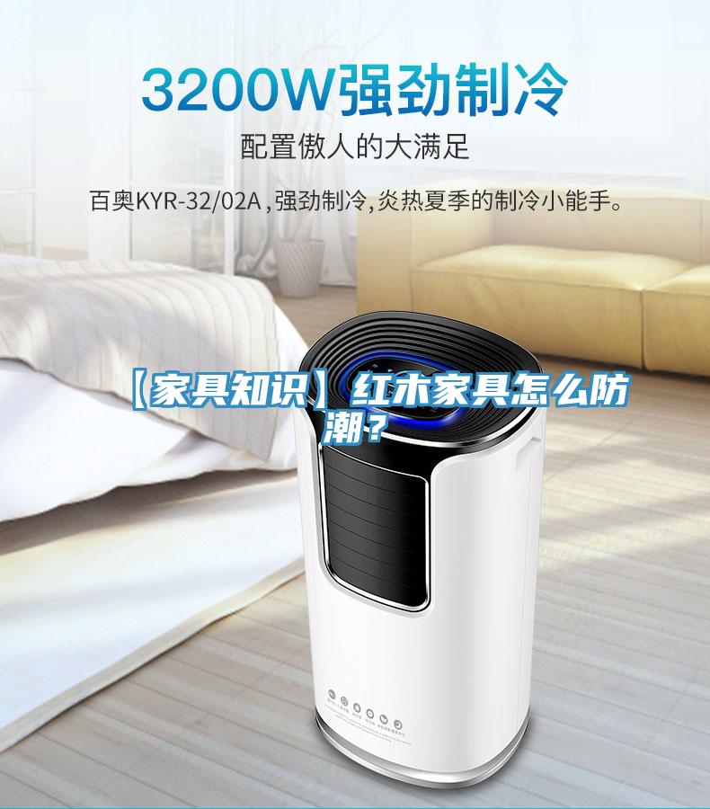 【家具知識(shí)】紅木家具怎么防潮？