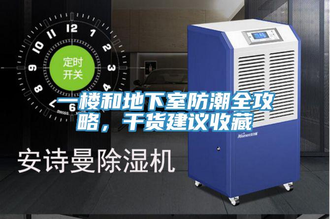 一樓和地下室防潮全攻略，干貨建議收藏