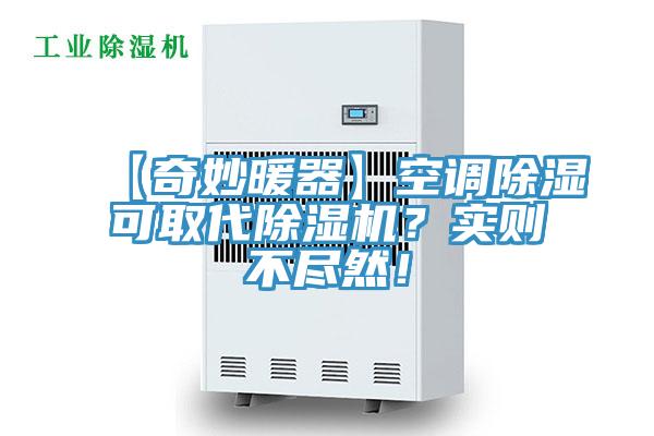 【奇妙暖器】空調(diào)除濕可取代除濕機(jī)？實(shí)則不盡然！