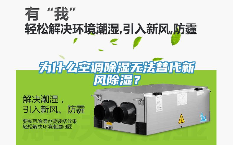 為什么空調(diào)除濕無法替代新風除濕？