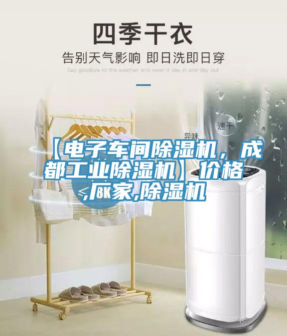 【電子車間除濕機(jī)，成都工業(yè)除濕機(jī)】價格,廠家,除濕機(jī)