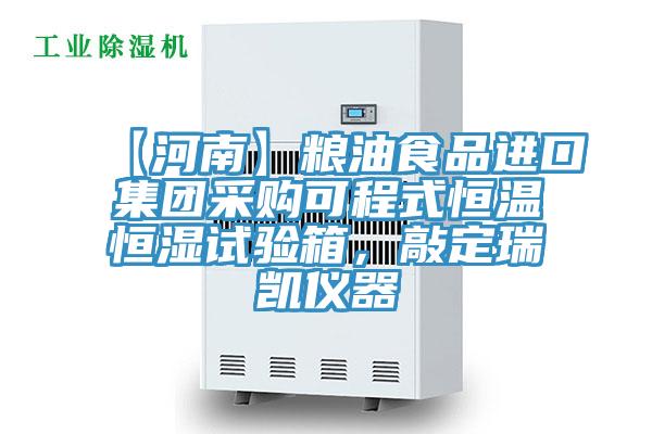 【河南】糧油食品進(jìn)口集團(tuán)采購(gòu)可程式恒溫恒濕試驗(yàn)箱，敲定瑞凱儀器