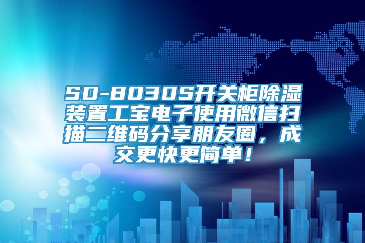 SD-8030S開關(guān)柜除濕裝置工寶電子使用微信掃描二維碼分享朋友圈，成交更快更簡單！