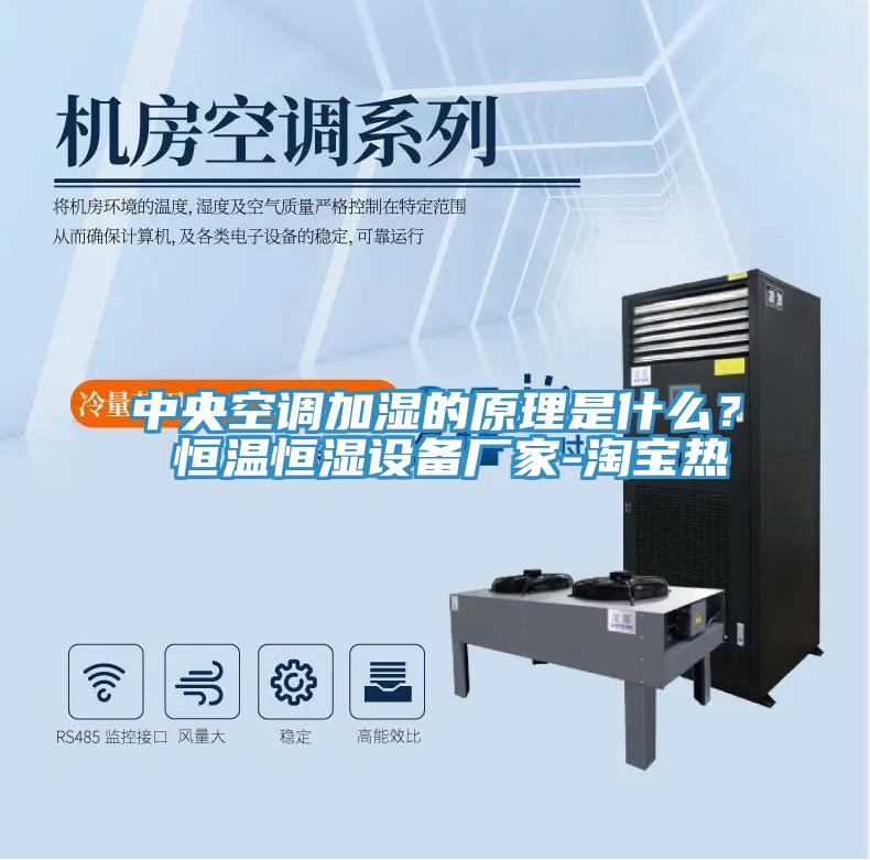 中央空調加濕的原理是什么？ 恒溫恒濕設備廠家-淘寶熱