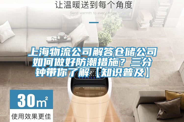 上海物流公司解答倉儲公司如何做好防潮措施？三分鐘帶你了解【知識普及】
