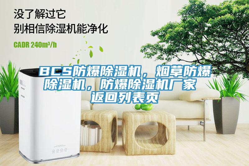 BCS防爆除濕機，煙草防爆除濕機，防爆除濕機廠家 返回列表頁