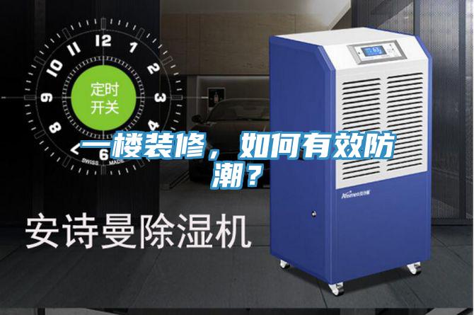 一樓裝修，如何有效防潮？