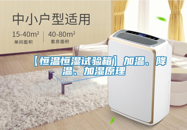 【恒溫恒濕試驗箱】加溫、降溫、加濕原理