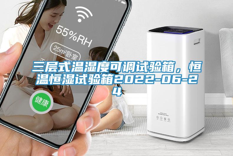 三層式溫濕度可調(diào)試驗(yàn)箱，恒溫恒濕試驗(yàn)箱2022-06-24