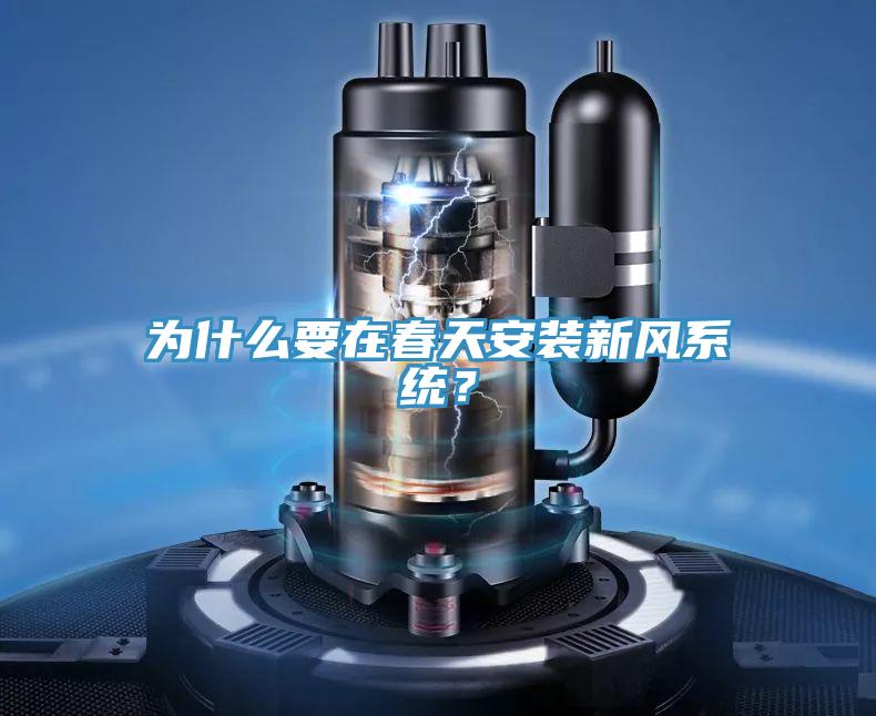 為什么要在春天安裝新風系統(tǒng)？