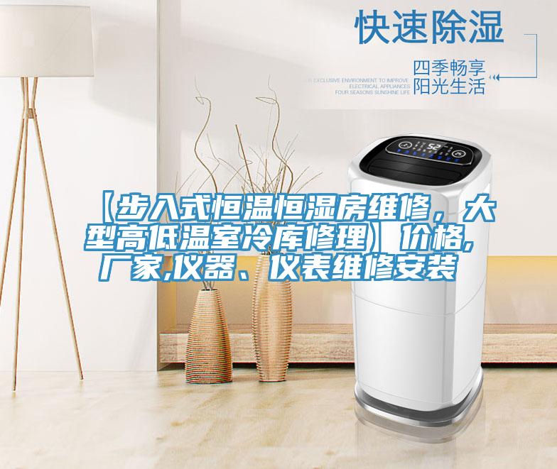 【步入式恒溫恒濕房維修，大型高低溫室冷庫(kù)修理】?jī)r(jià)格,廠家,儀器、儀表維修安裝