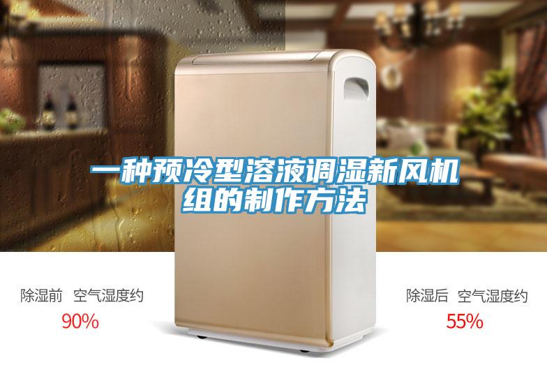 一種預(yù)冷型溶液調(diào)濕新風機組的制作方法