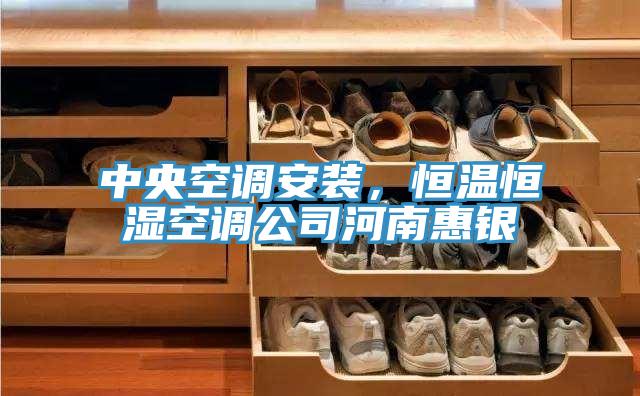 中央空調(diào)安裝，恒溫恒濕空調(diào)公司河南惠銀