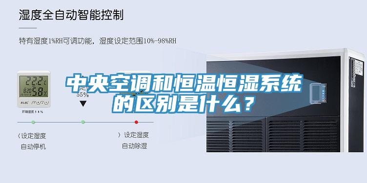 中央空調和恒溫恒濕系統(tǒng)的區(qū)別是什么？