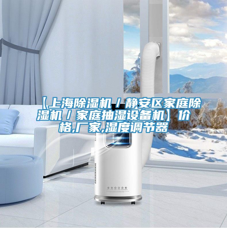 【上海除濕機／靜安區(qū)家庭除濕機／家庭抽濕設備機】價格,廠家,濕度調(diào)節(jié)器