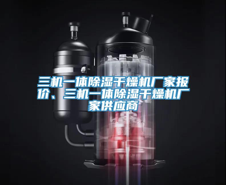 三機(jī)一體除濕干燥機(jī)廠家報(bào)價(jià)、三機(jī)一體除濕干燥機(jī)廠家供應(yīng)商