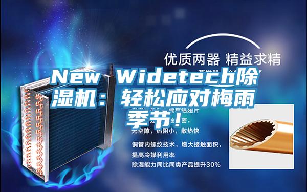 New Widetech除濕機(jī)：輕松應(yīng)對梅雨季節(jié)！
